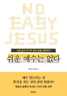쉬운 예수는 없다
