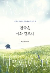 천국은 이와 같으니 표지 이미지