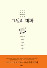 그날의 대화 표지 이미지