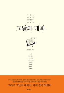 그날의 대화