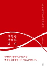 사랑은 언제나 옳다 표지 이미지