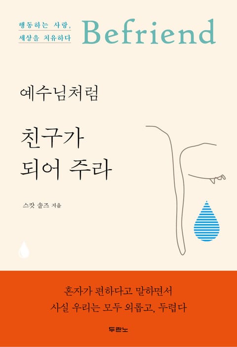 예수님처럼 친구가 되어 주라 표지 이미지