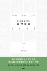 예수님을 닮아가는 요한복음 표지 이미지