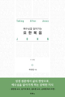 예수님을 닮아가는 요한복음