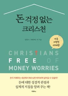 돈 걱정 없는 크리스천