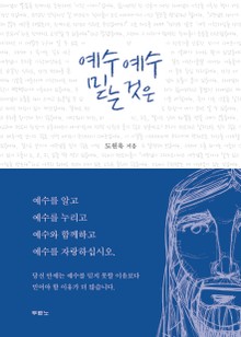 예수 예수 믿는 것은