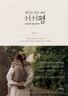 조선의 작은 예수 서서평
