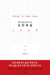 예수님을 알아가는 요한복음 표지 이미지
