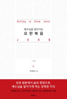 예수님을 알아가는 요한복음