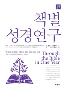 책별 성경연구