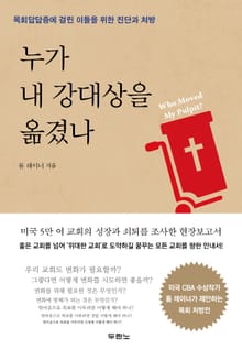 누가 내 강대상을 옮겼나