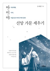 아.이.야 신앙 가문 세우기 표지 이미지