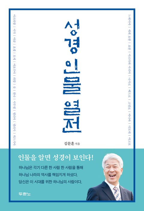 성경 인물 열전 표지 이미지