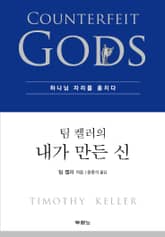 팀 켈러의 내가 만든 신 표지 이미지