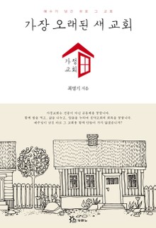 가장 오래된 새 교회, 가정교회