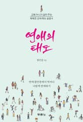 연애의 태도 표지 이미지