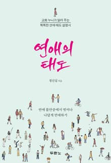 연애의 태도