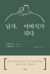 남자, 아버지가 되다 표지 이미지