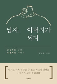 남자, 아버지가 되다