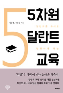 5차원 달란트 교육