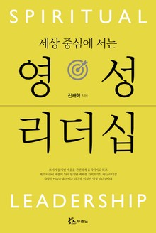 세상 중심에 서는 영성 리더십
