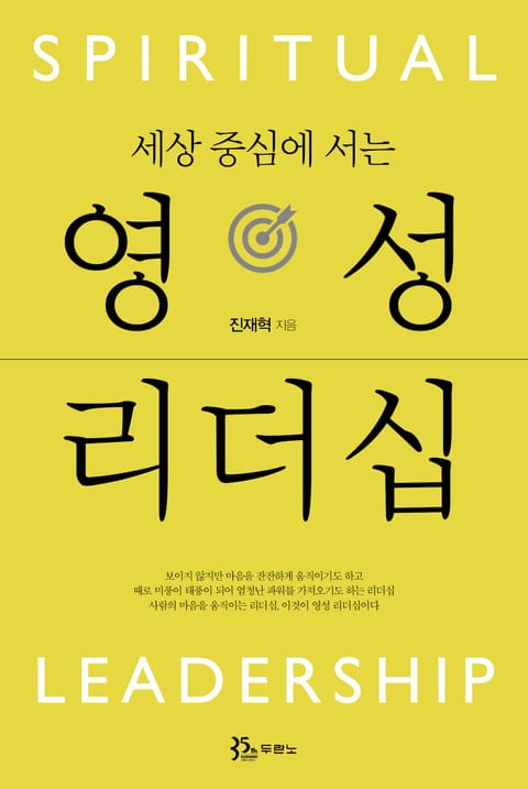 세상 중심에 서는 영성 리더십 표지 이미지