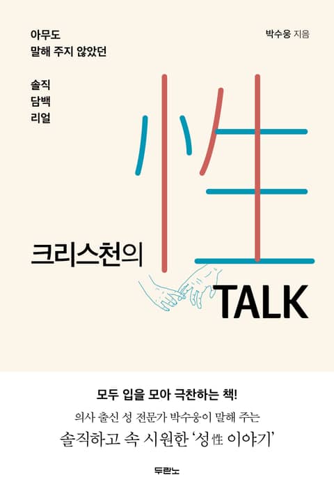 크리스천의 性 TALK(성 토크) 표지 이미지