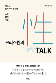 [체험판] 크리스천의 性 TALK(성 토크)