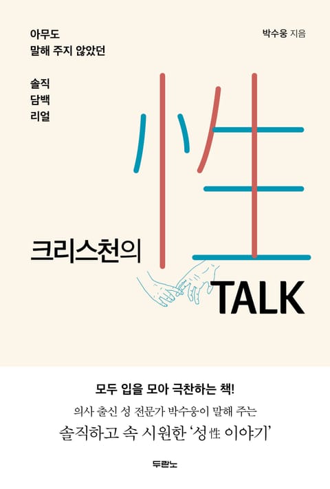 [체험판] 크리스천의 性 TALK(성 토크) 표지 이미지