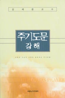 주기도문 강해