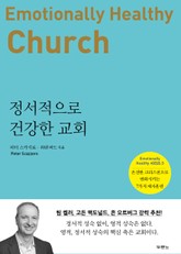 정서적으로 건강한 교회 표지 이미지