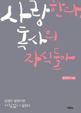 사랑한다, 독사의 자식들아 표지 이미지