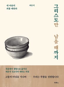 그리스도만 남을 때까지