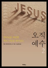 오직 예수 2 표지 이미지