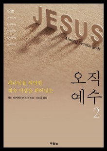 오직 예수 2