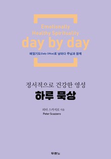 정서적으로 건강한 영성 하루 묵상
