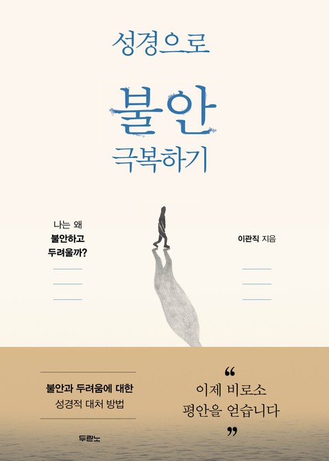 성경으로 불안 극복하기 표지 이미지