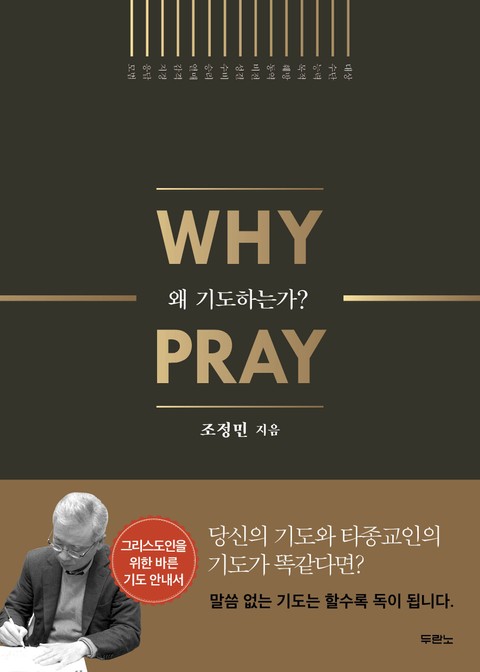 왜 기도하는가? 표지 이미지