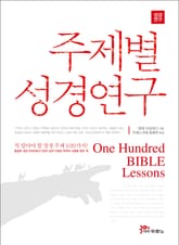 개정판 | 주제별 성경연구 표지 이미지