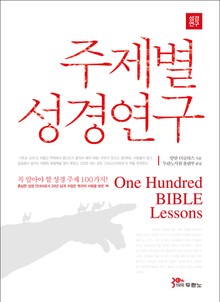 개정판 | 주제별 성경연구