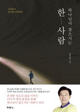 하나님이 찾으시는 한 사람 표지 이미지