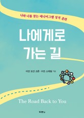 나에게로 가는 길 표지 이미지