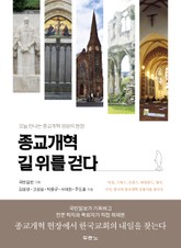 종교개혁 길 위를 걷다 표지 이미지