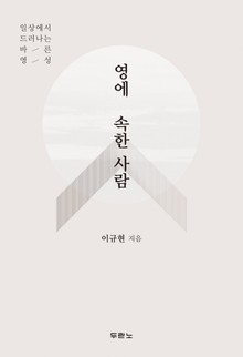 영에 속한 사람