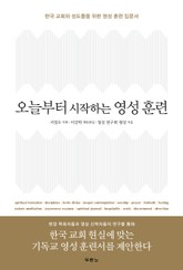 오늘부터 시작하는 영성 훈련 표지 이미지