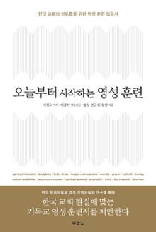 오늘부터 시작하는 영성 훈련