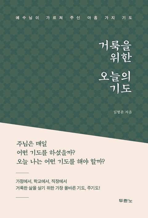 거룩을 위한 오늘의 기도 표지 이미지