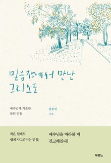 믿음장에서 만난 그리스도