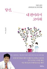 당신, 내 편이라서 고마워 표지 이미지