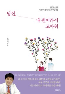 당신, 내 편이라서 고마워